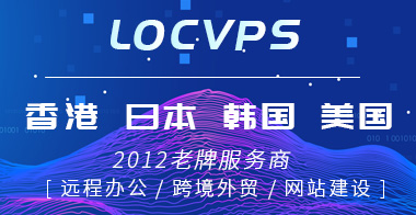 美國主機(jī)LOCVPS